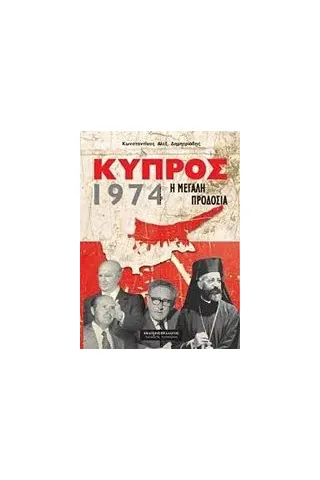 Κύπρος 1974