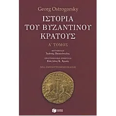 Ιστορία του βυζαντινού κράτους