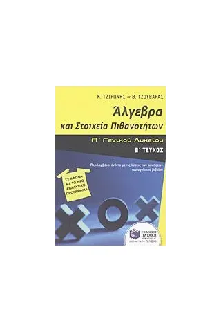 Άλγεβρα και στοιχεία πιθανοτήτων Α΄ γενικού λυκείου