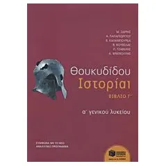 Θουκυδίδου Ιστορία Α΄ γενικού λυκείου