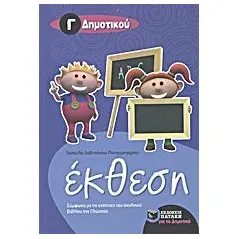 Έκθεση Γ΄ δημοτικού