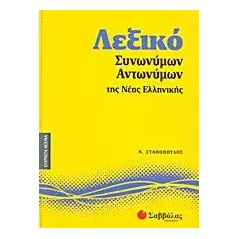 Λεξικό συνωνύμων - αντωνύμων της νέας ελληνικής