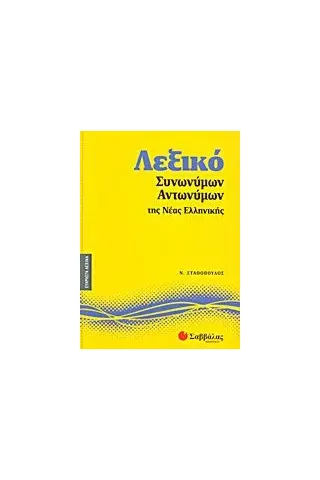 Λεξικό συνωνύμων - αντωνύμων της νέας ελληνικής