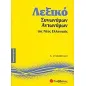 Λεξικό συνωνύμων - αντωνύμων της νέας ελληνικής