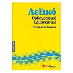 Λεξικό ορθογραφικό - ερμηνευτικό της νέας ελληνικής