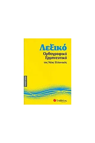 Λεξικό ορθογραφικό - ερμηνευτικό της νέας ελληνικής