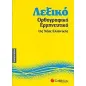 Λεξικό ορθογραφικό - ερμηνευτικό της νέας ελληνικής