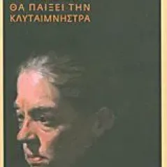 Το καλοκαίρι θα παίξει την Κλυταιμνήστρα