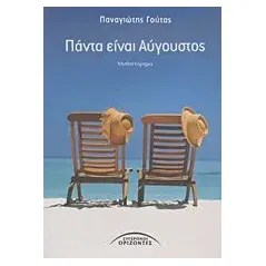 Πάντα είναι Αύγουστος