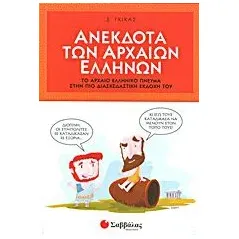 Ανέκδοτα των αρχαίων Ελλήνων