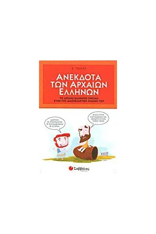 Ανέκδοτα των αρχαίων Ελλήνων