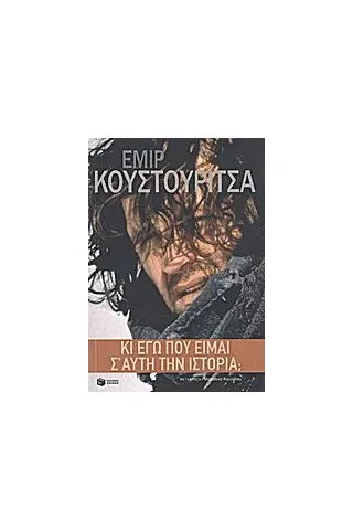 Κι εγώ που είμαι σ' αυτή την ιστορία 