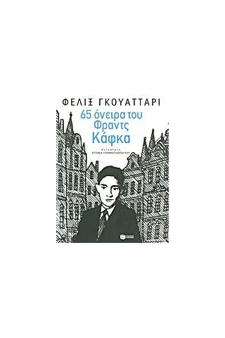 65 όνειρα του Φραντς Κάφκα και άλλα κείμενα