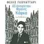 65 όνειρα του Φραντς Κάφκα και άλλα κείμενα