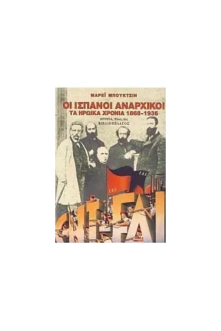 Οι Ισπανοί αναρχικοί