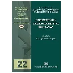 Εγκληματολογία: Διδασκαλία και έρευνα στην Ελλάδα