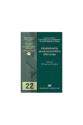 Εγκληματολογία: Διδασκαλία και έρευνα στην Ελλάδα