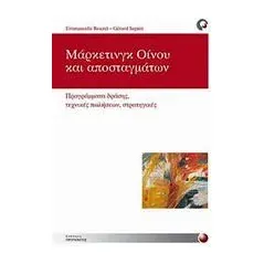 Μάρκετινγκ οίνου και αποσταγμάτων