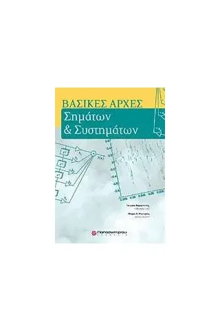 Βασικές αρχές σημάτων και συστημάτων