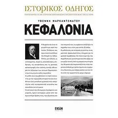 Ιστορικός οδηγός: Κεφαλονιά