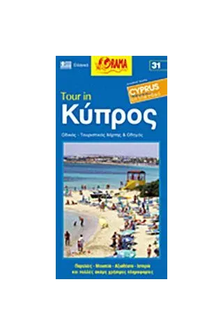 Tour in Κύπρος