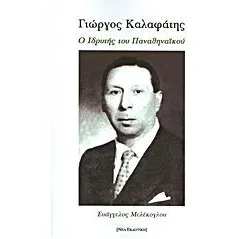 Γιώργος Καλαφάτης: Ο ιδρυτής του Παναθηναϊκού