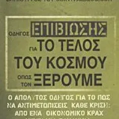 Οδηγός επιβίωσης για το τέλος του κόσμου όπως τον ξέρουμε