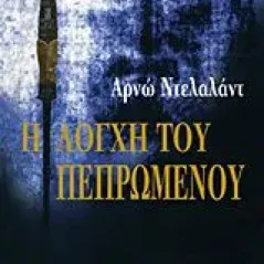 Η λόγχη του πεπρωμένου