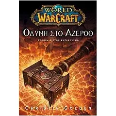 World of Warcraft: Οδύνη στο Άζεροθ