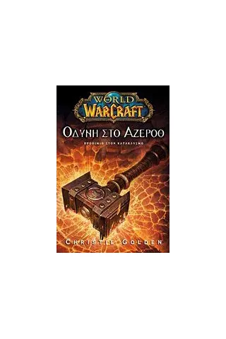 World of Warcraft: Οδύνη στο Άζεροθ