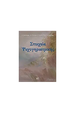 Στοιχεία ψυχογηριατρικής