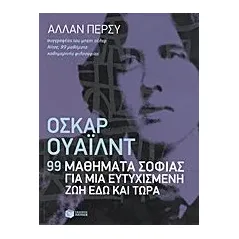 Όσκαρ Ουάιλντ: 99 μαθήματα σοφίας για μια ευτυχισμένη ζωή εδώ και τώρα