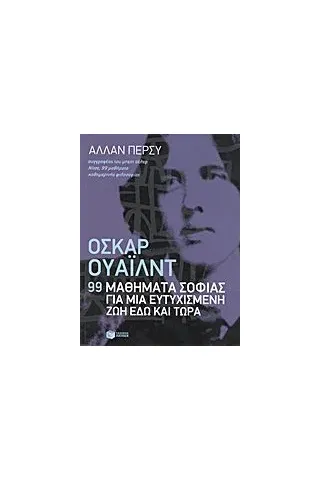 Όσκαρ Ουάιλντ: 99 μαθήματα σοφίας για μια ευτυχισμένη ζωή εδώ και τώρα