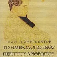 Το ημερολόγιο ενός περιττού ανθρώπου