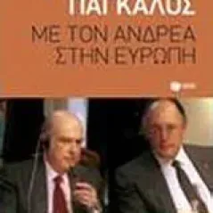 Με τον Ανδρέα στην Ευρώπη