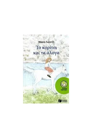 Το κορίτσι και τα άλογα