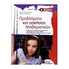 Προβλήματα και ασκήσεις μαθηματικών Δ΄ δημοτικού