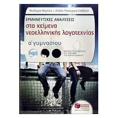 Ερμηνευτικές αναλύσεις στα κείμενα νεοελληνικής λογοτεχνίας Α΄ γυμνασίου