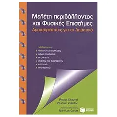 Μελέτη περιβάλλοντος και φυσικές επιστήμες