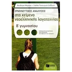 Ερμηνευτικές αναλύσεις στα κείμενα νεοελληνικής λογοτεχνίας Β΄ γυμνασίου