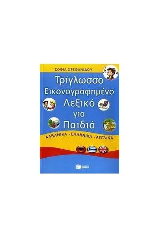 Τρίγλωσσο εικονογραφημένο λεξικό για παιδιά