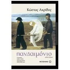 Πανδαιμόνιο