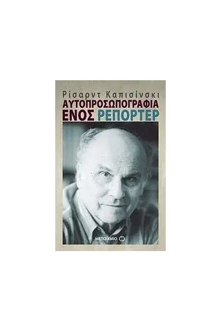 Αυτοπροσωπογραφία ενός ρεπόρτερ