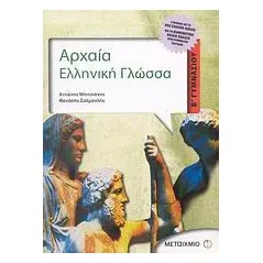 Αρχαία ελληνική γλώσσα Β΄ γυμνασίου