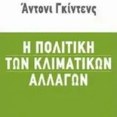 Η πολιτική των κλιματικών αλλαγών