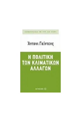 Η πολιτική των κλιματικών αλλαγών