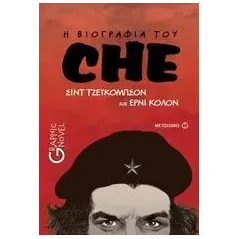 Η βιογραφία του Che