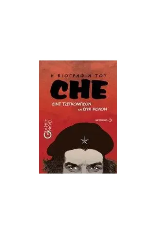 Η βιογραφία του Che