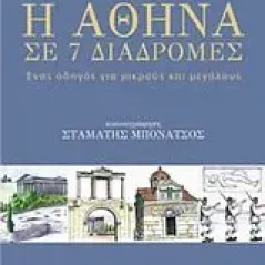 Η Αθήνα σε 7 διαδρομές