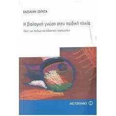 Η βιολογική γνώση στην παιδική ηλικία